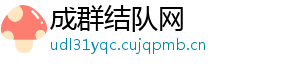 成群结队网	